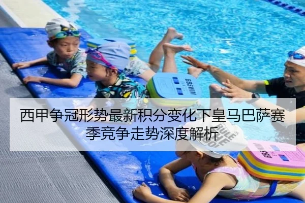 西甲争冠形势最新积分变化下皇马巴萨赛季竞争走势深度解析