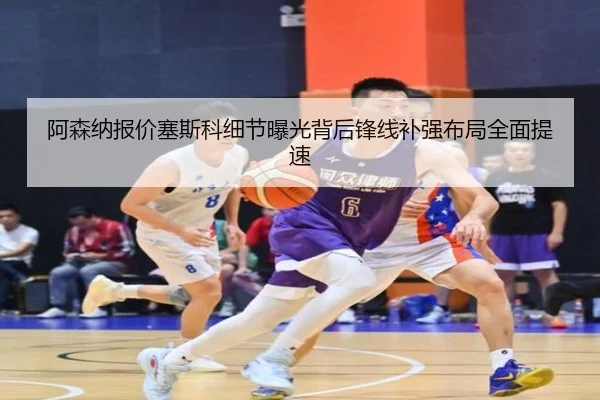 阿森纳报价塞斯科细节曝光背后锋线补强布局全面提速