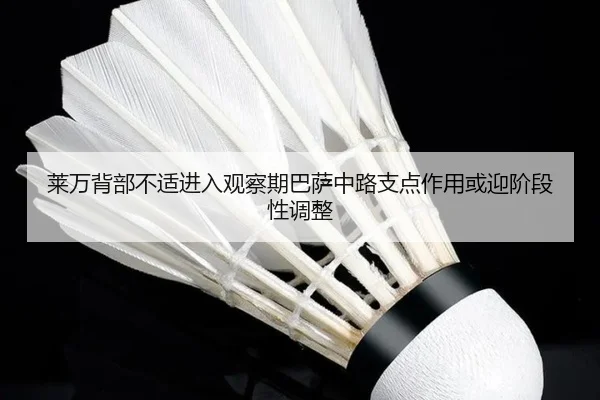 lai-wan-bei-bu-bu-shi-jin-ru-guan-cha-qi-ba-sa-zhong-lu-zhi-dian-zuo-yong-huo-ying-jie-duan-xing-tiao-zheng-2-992.jpg
