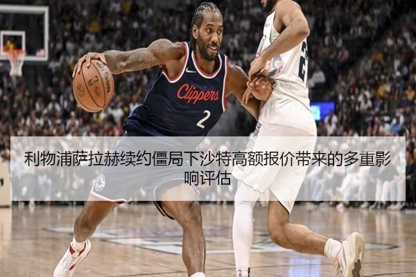 利物浦萨拉赫续约僵局下沙特高额报价带来的多重影响评估