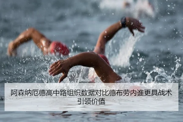 阿森纳厄德高中路组织数据对比德布劳内谁更具战术引领价值