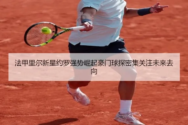 法甲里尔新星约罗强势崛起豪门球探密集关注未来去向