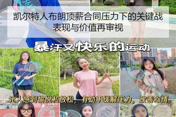 凯尔特人布朗顶薪合同压力下的关键战表现与价值再审视