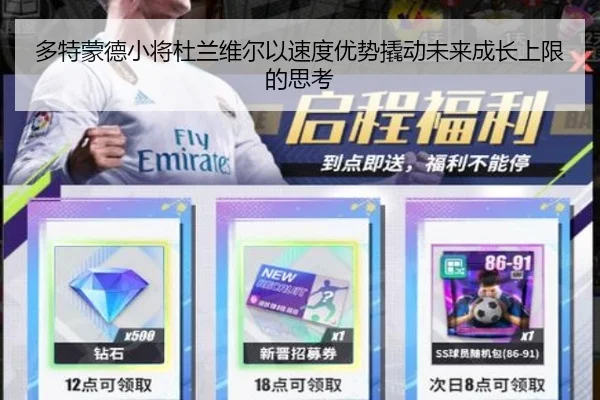 多特蒙德小将杜兰维尔以速度优势撬动未来成长上限的思考