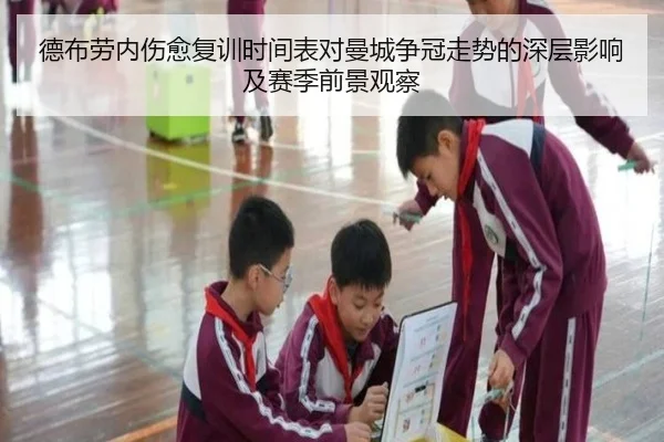 德布劳内伤愈复训时间表对曼城争冠走势的深层影响及赛季前景观察