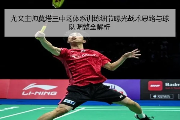 尤文主帅莫塔三中场体系训练细节曝光战术思路与球队调整全解析