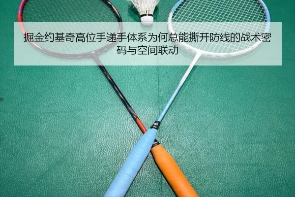 掘金约基奇高位手递手体系为何总能撕开防线的战术密码与空间联动