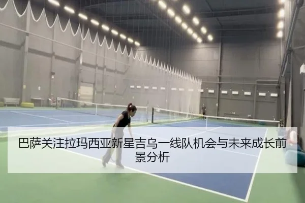 巴萨关注拉玛西亚新星吉乌一线队机会与未来成长前景分析