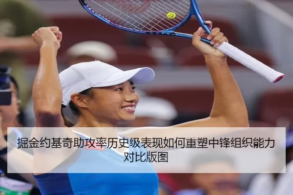 掘金约基奇助攻率历史级表现如何重塑中锋组织能力对比版图