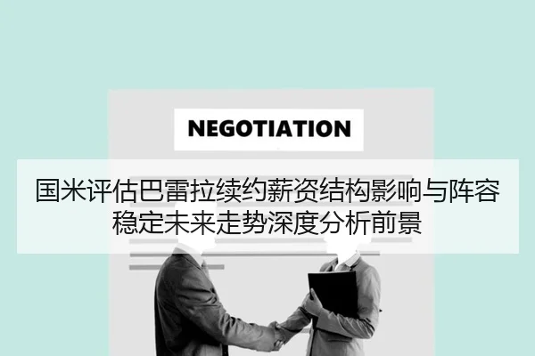 国米评估巴雷拉续约薪资结构影响与阵容稳定未来走势深度分析前景