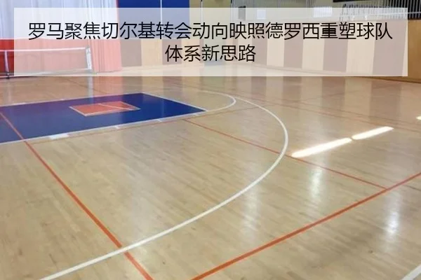 罗马聚焦切尔基转会动向映照德罗西重塑球队体系新思路