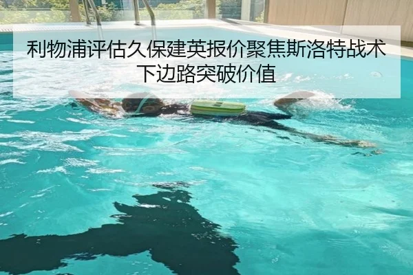 利物浦评估久保建英报价聚焦斯洛特战术下边路突破价值