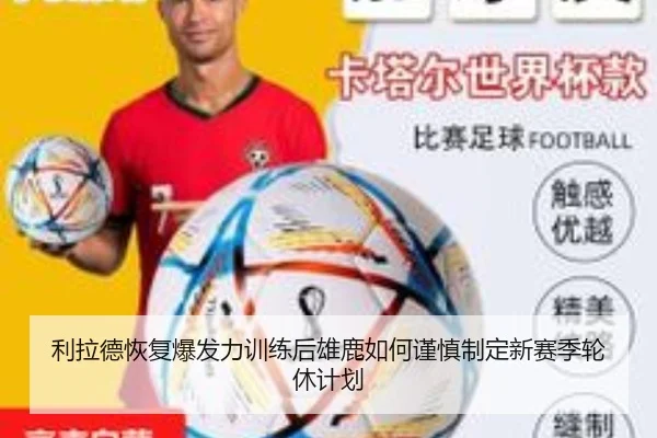 利拉德恢复爆发力训练后雄鹿如何谨慎制定新赛季轮休计划