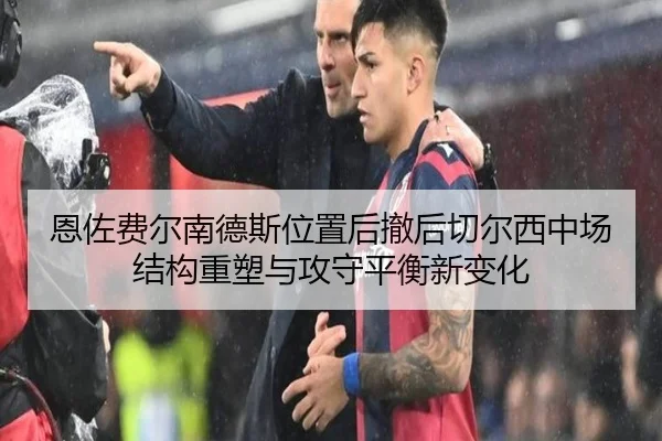 恩佐费尔南德斯位置后撤后切尔西中场结构重塑与攻守平衡新变化