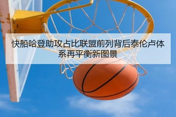 快船哈登助攻占比联盟前列背后泰伦卢体系再平衡新图景